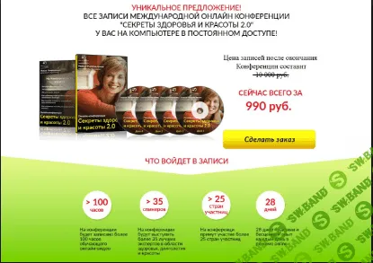 Секреты здоровья и красоты 2.0 - Конференция (2016)