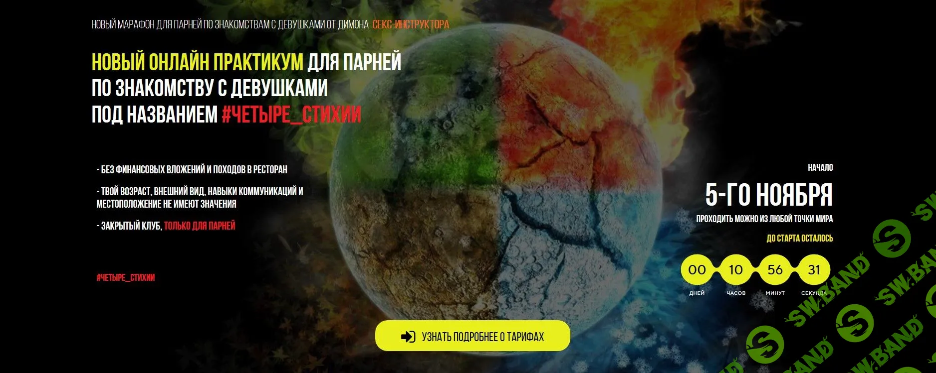 [Секс-инструктор] Новый онлайн практикум для парней по знакомству с девушками #четыре_стихии (2018)