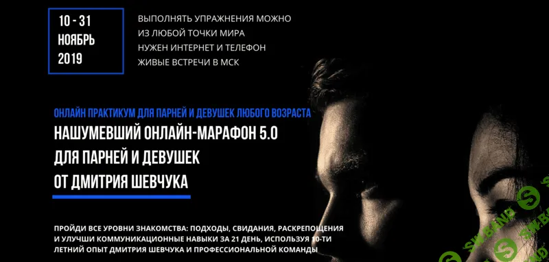 [Секс инструктор] Онлайн марафон 5.0 (2019)