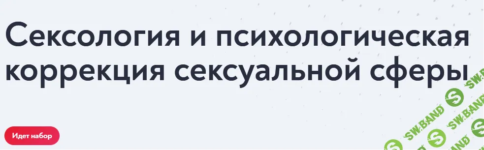 Сексология и психологическая коррекция сексуальной сферы 2026. Модуль 2 [МИП] [Сергей Кумченко]