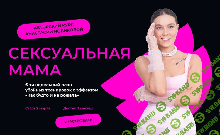 Сексуальная мама [Тариф Самостоятельный] [Анастасия Новикова]