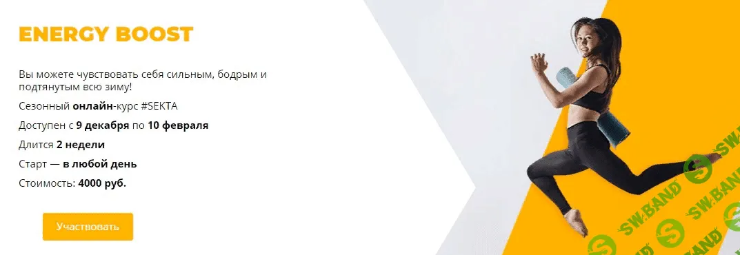 [#SEKTA] Курс ENERGY BOOST