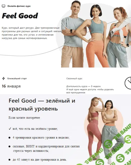 [Sekta School] Сезонная программа Feel Good (2023)
