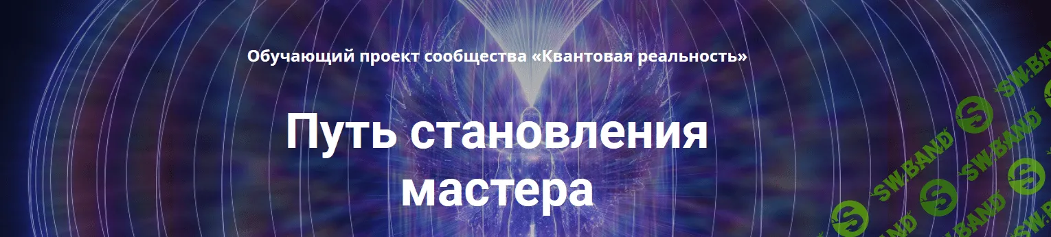 [СЕлена Елена Сидельникова, Амритайя Наталья Усачева] Открытие канала ченнелинга (2023)