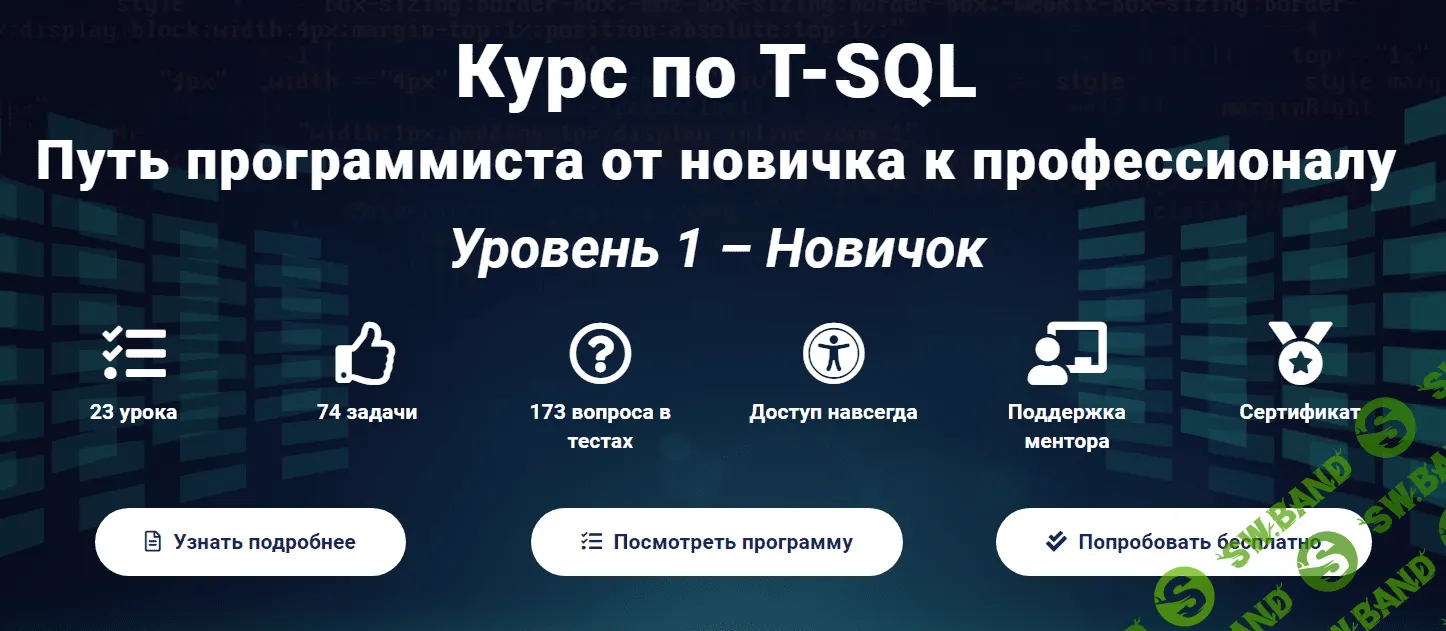 [Self-Learning] Курс по T-SQL Путь программиста от новичка к профессионалу Уровень 1 - Новичок (2020)