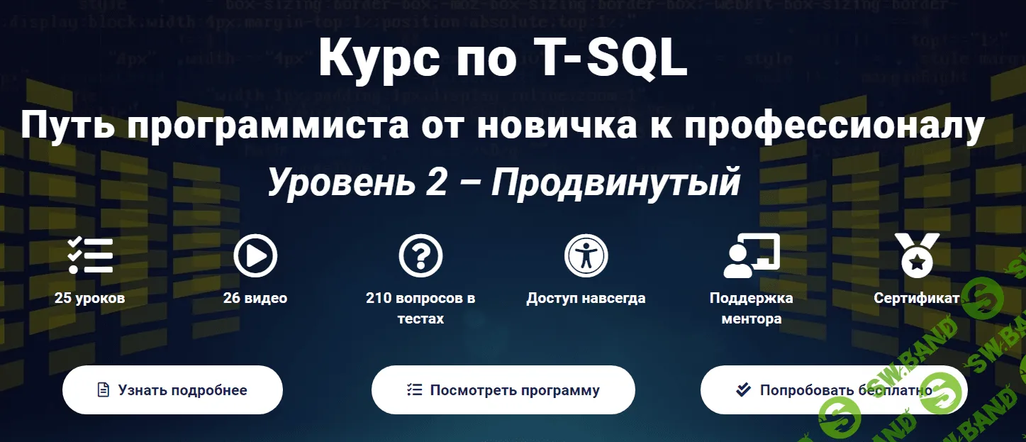 [Self-Learning] Курс по T-SQL Путь программиста от новичка к профессионалу Уровень 2 - Продвинутый (2020)
