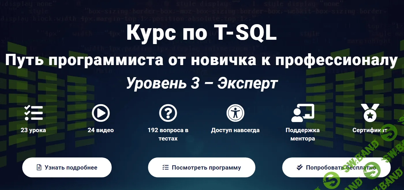 [Self-Learning] Курс по T-SQL Путь программиста от новичка к профессионалу Уровень 3 - Эксперт (2020)