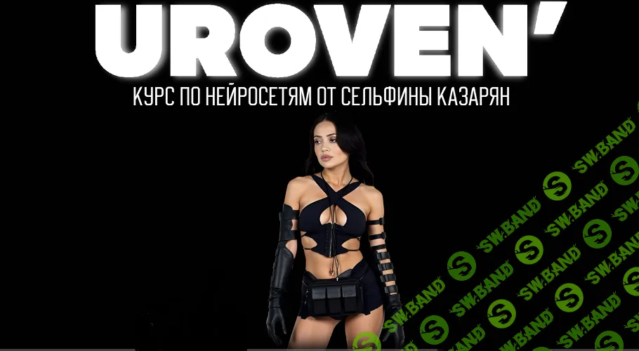 [Сельфина Казарян] Уровень. Курс по нейросетям (2025)