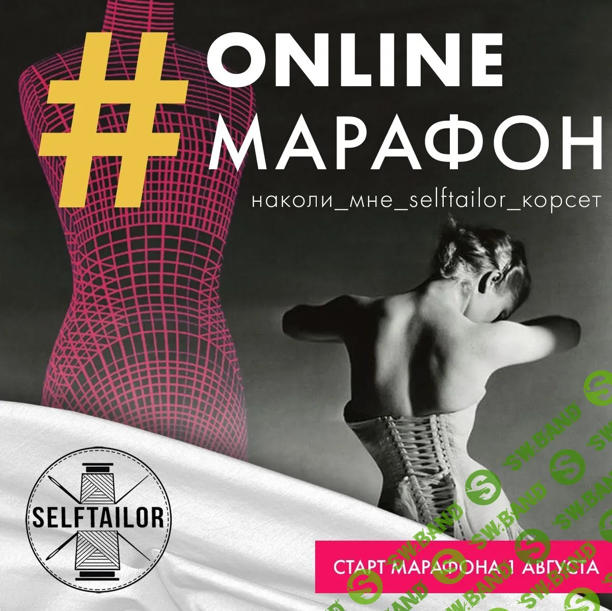 [Selftailor] Марафон #наколи_мне_selftailor_корсет (2019)