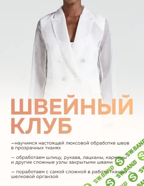 [Selftailor] Швейный клуб. Октябрь (2024)