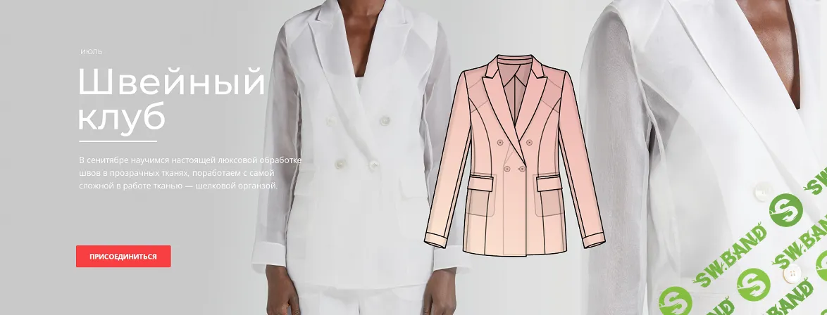 [Selftailor] Швейный клуб. Сентябрь (2024)