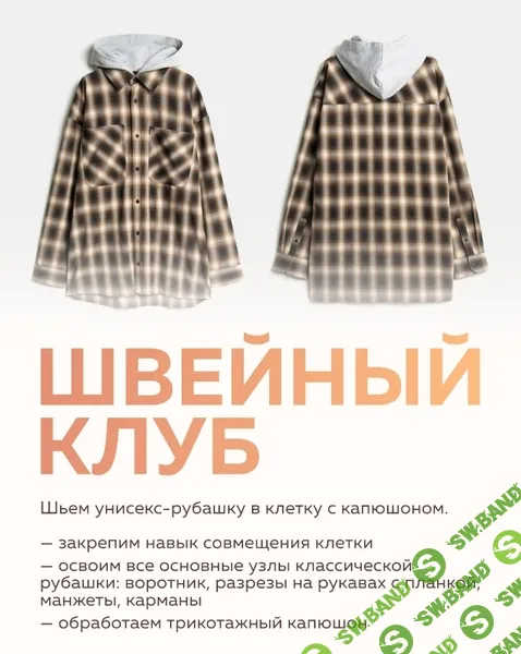 [Selftailor, Тамара Вакулова, Вера Попова] Швейный клуб (январь 2025)