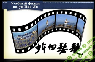 [Селиверстов Н., Селиверстова С.] Цигун Инь-Ян (2015)