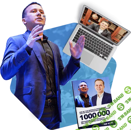 [Sell Skill] Как за 1 час записать продающий мастер-класс который принесет более 1 000 000 рублей без вашего участия?