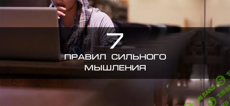 Семь правил сильного мышления