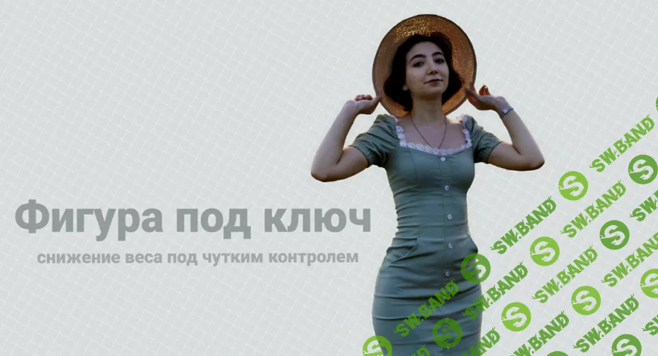[Сема Александрова] Фигура под ключ. Тариф Курс снижения веса (2025)