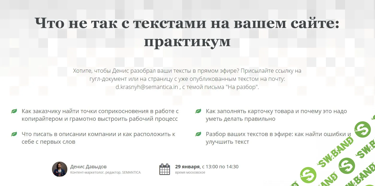 [Semantica] Что не так с текстами на вашем сайте- практикум (2020)
