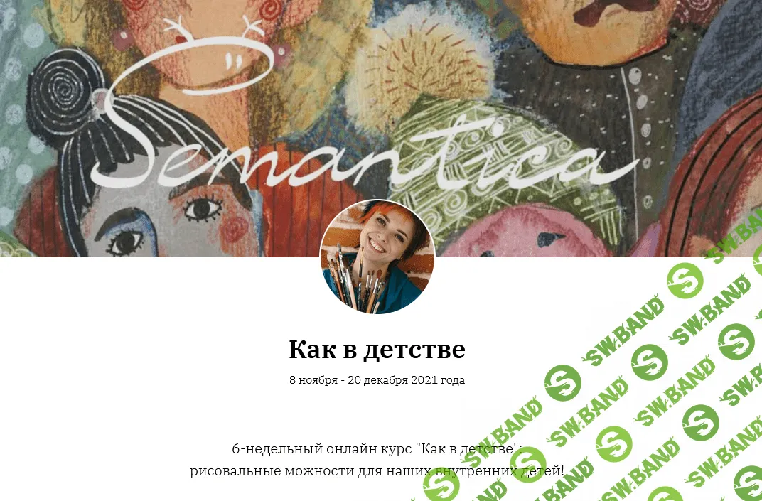 [Semantica] [Ольга Круглова] Как в детстве! 6-недельный онлайн курс по рисованию (2021)