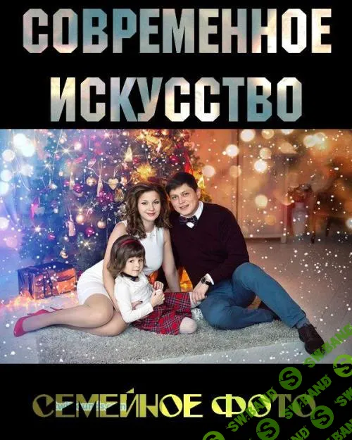 Семейное фото. Современное искусство в фотографии (2018)