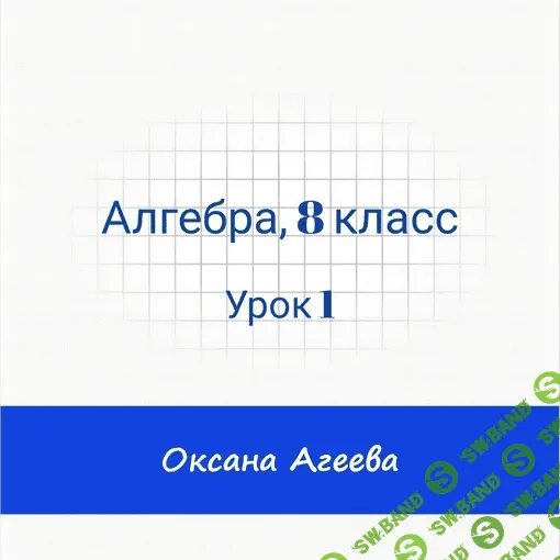 [Семейное обучение Агеевых] Алгебра, 8 класс, урок 1 (2023)