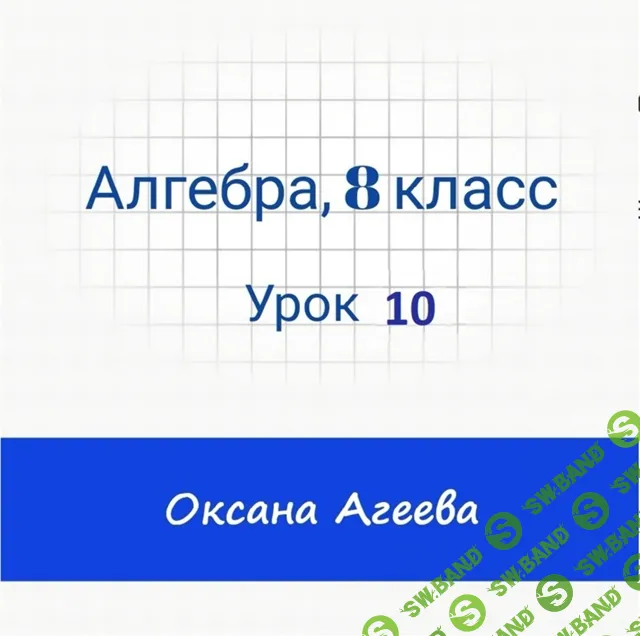 [Семейное обучение Агеевых] Алгебра, 8 класс, Урок 10 (2024)