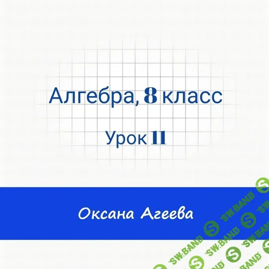 [Семейное обучение Агеевых] Алгебра, 8 класс, урок 11 (2024)