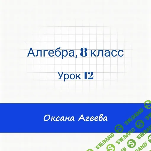[Семейное обучение Агеевых] Алгебра, 8 класс, урок 12 (2024)