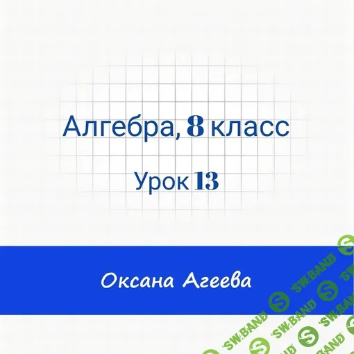 [Семейное обучение Агеевых] Алгебра, 8 класс, урок 13 (2024)