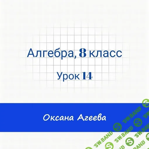 [Семейное обучение Агеевых] Алгебра, 8 класс, урок 14 (2024)