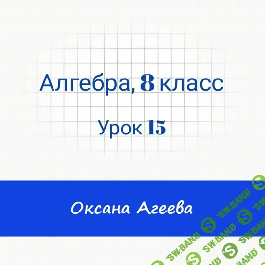 [Семейное обучение Агеевых] Алгебра, 8 класс, урок 15 (2024)