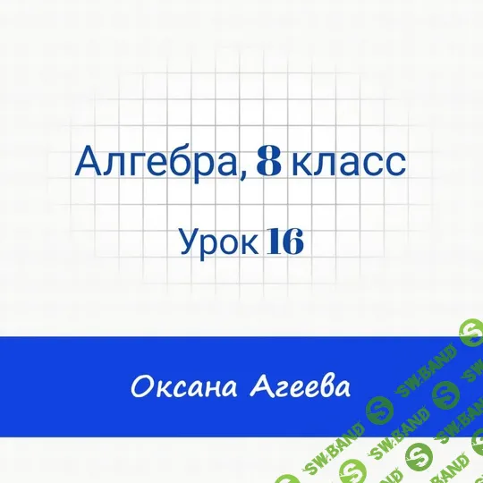 [Семейное обучение Агеевых] Алгебра, 8 класс, урок 16 (2024)