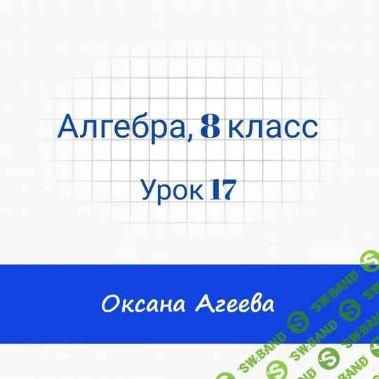 [Семейное обучение Агеевых] Алгебра, 8 класс, урок 17 (2024)