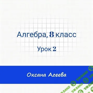 [Семейное обучение Агеевых] Алгебра, 8 класс, урок 2 (2023)