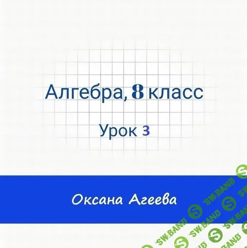 [Семейное обучение Агеевых] Алгебра. 8 класс. Урок 3 (2023)