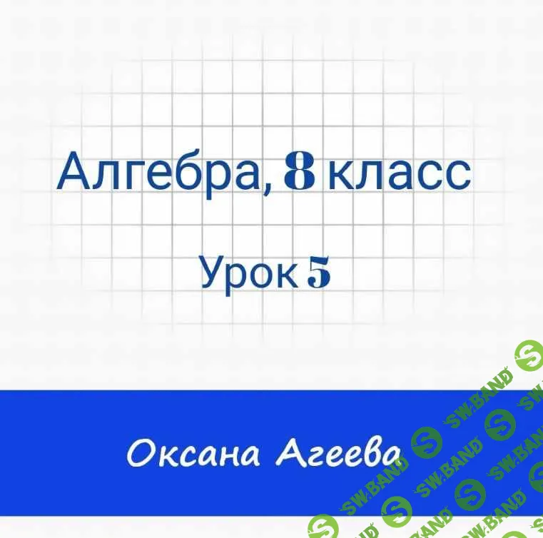 [Семейное обучение Агеевых] Алгебра, 8 класс, урок 5 (2023)