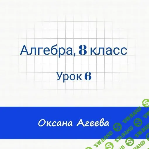 [Семейное обучение Агеевых] Алгебра, 8 класс, урок 6 (2023)