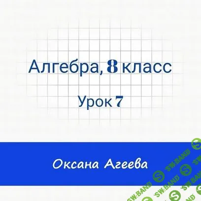 [Семейное обучение Агеевых] Алгебра, 8 класс, урок 7 (2023)