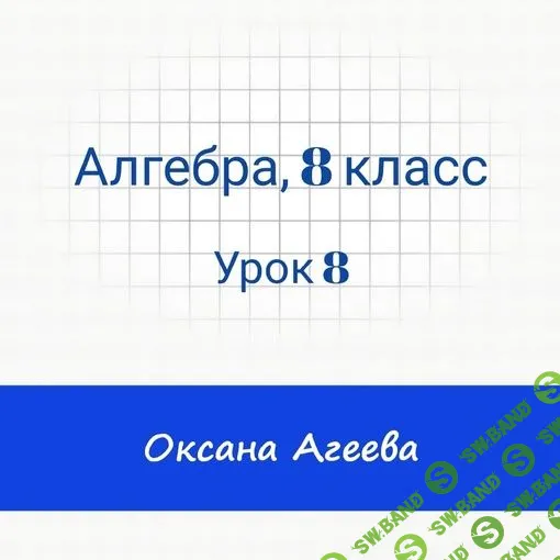 [Семейное обучение Агеевых] Алгебра, 8 класс, урок 8 (2024)