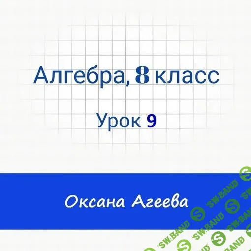 [Семейное обучение Агеевых] Алгебра, 8 класс, урок 9 (2024)