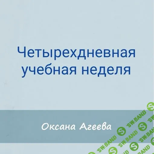 [Семейное обучение Агеевых] Четырехдневная учебная неделя (2023)