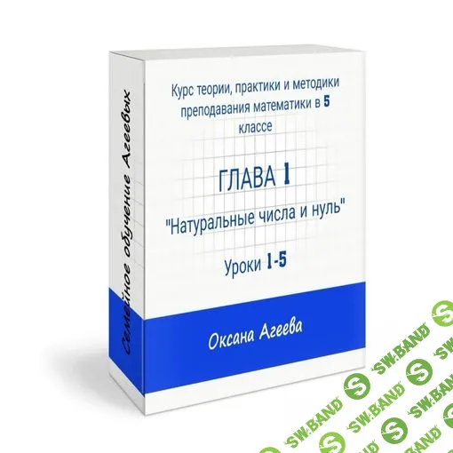 [Семейное обучение Агеевых] Курс математики 5 класса, 1 часть (2023)