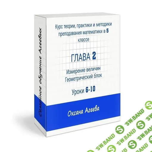 [Семейное обучение Агеевых] Курс математики 5 класса, 2 часть (2023)