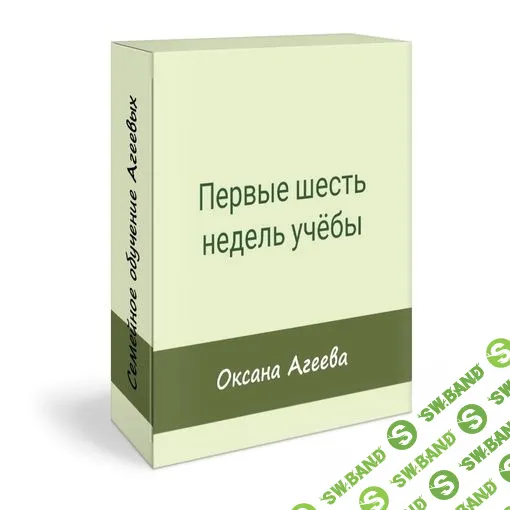 [Семейное обучение Агеевых] Первые шесть недель учебы (2023)