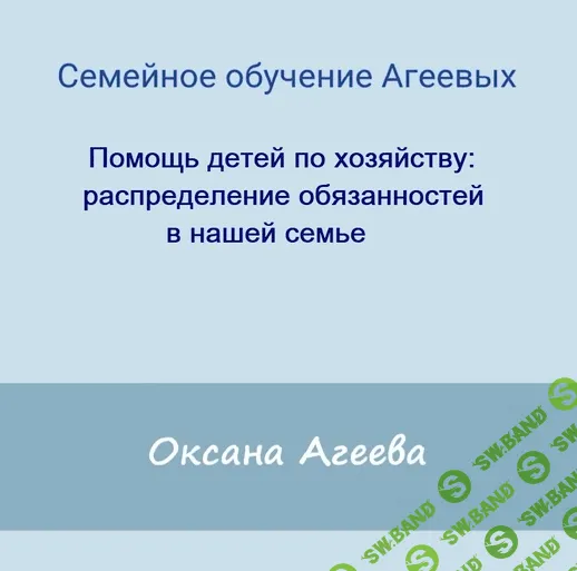 [Семейное обучение Агеевых] Помощь детей по хозяйству: распределение обязанностей в нашей семье(2022)
