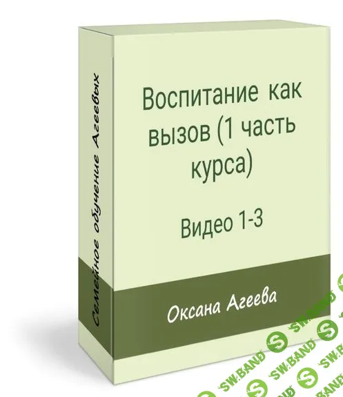 [Семейное обучение Агеевых] Воспитание как вызов (2023)