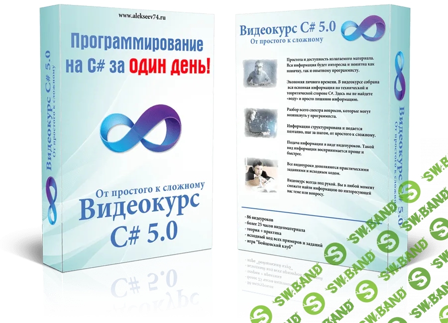 [Семен Алексеев] Видеокурс C# 5.0. От простого к сложному