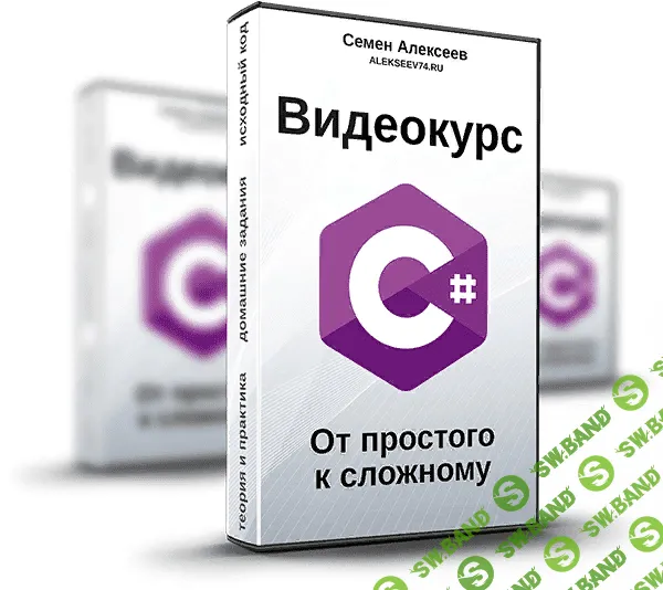 [Семен Алексеев] Видеокурс C#. От простого к сложному (2020)