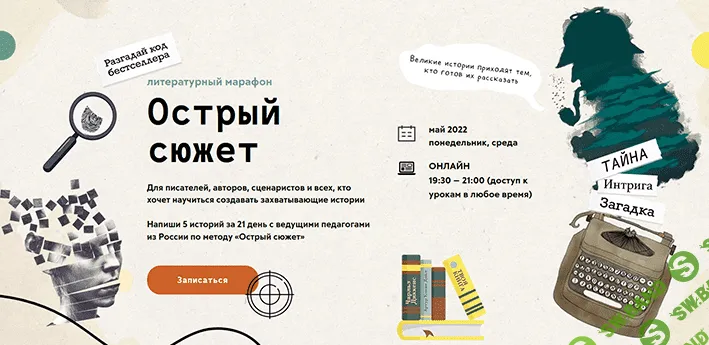 [Семен Шешенин, Татьяна Загдай, Антон Чиж] Литературный марафон "Острый сюжет". Тариф "Проба пера" (2022)