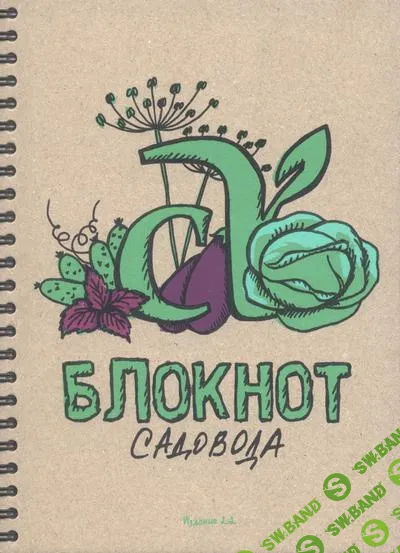 [Семена Алтая] Блокнот садовода. Второе издание (2024)