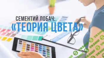[Сементий Лобач] Теория цвета